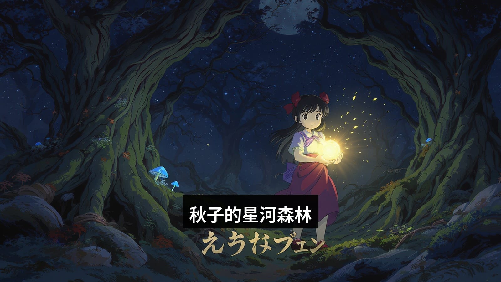 秋子的星河森林